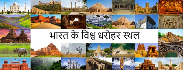 भारत के विश्व धरोहर स्थल भारत के 44 UNESCO विश्व धरोहर स्थलों का नक्शा - ताजमहल, अजंता एलोरा, मोइदम और अन्य प्रसिद्ध धरोहर स्थल