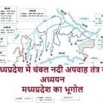 मध्यप्रदेश मे चंबल नदी अपवाह तंत्र का अध्ययन- मध्यप्रदेश का भूगोल