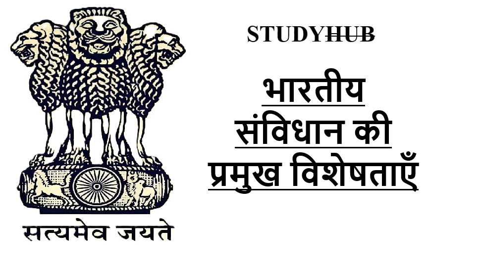 भारतीय संविधान की प्रमुख विशेषताएँ क्या हैं?(Characteristics of Indian Constitution) भारतीय संविधान की प्रमुख विशेषताएँ क्या हैं?(Characteristics of Indian Constitution)