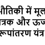 भौतिकी में मूल मात्रक और ऊर्जा रूपांतरण यंत्र