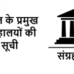 भारत के प्रमुख संग्रहालयों की सूची