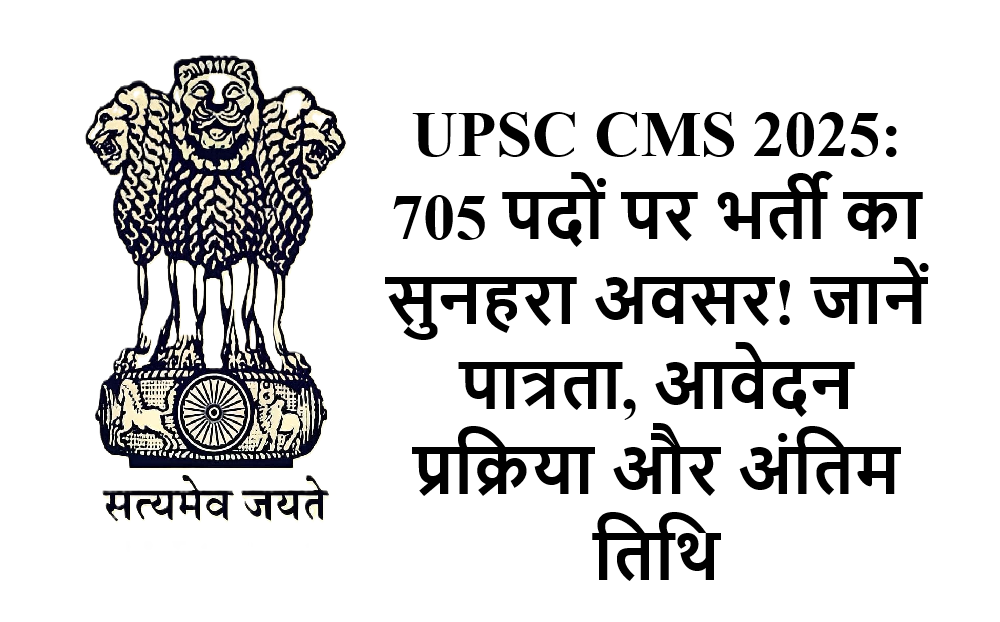 UPSC CMS 2025: 705 पदों पर भर्ती का सुनहरा अवसर! जानें पात्रता, आवेदन प्रक्रिया और अंतिम तिथि