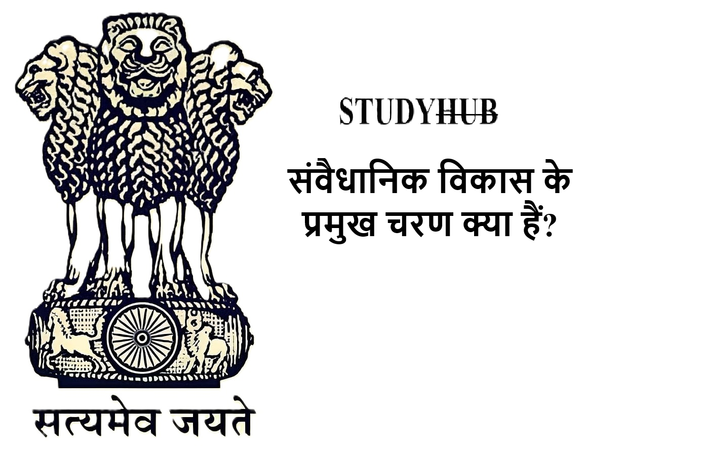 संवैधानिक विकास के प्रमुख चरण क्या हैं? संवैधानिक विकास के प्रमुख चरण क्या हैं?