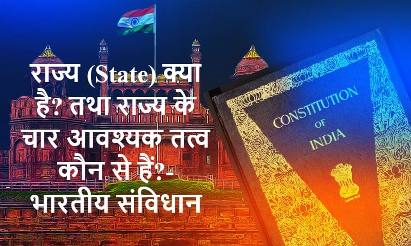 राज्य (State) क्या है? तथा राज्य के चार आवश्यक तत्व कौन से हैं?-भारतीय संविधान राज्य (State) क्या है? तथा राज्य के चार आवश्यक तत्व कौन से हैं?-भारतीय संविधान