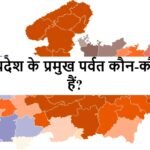 मध्यप्रदेश के प्रमुख पर्वत कौन-कौन से हैं?
