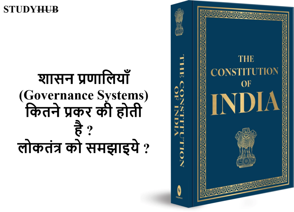 शासन प्रणालियाँ (Governance Systems) कितने प्रकर की होती है ? लोकतंत्र को समझाइये ?