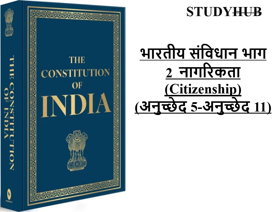 भारतीय संविधान भाग 2 नागरिकता (Citizenship) (अनुच्छेद 5-अनुच्छेद 11)