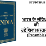 StudyHUB – Free Open Educational Resources Preamble of the Constitution of India