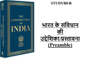 StudyHUB – Free Open Educational Resources Preamble of the Constitution of India