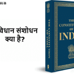 संविधान संशोधन क्या है? (Amendment of the Constitution)