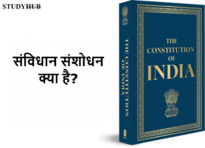 StudyHUB – Free Open Educational Resources संविधान संशोधन क्या है? (Amendment of the Constitution)
