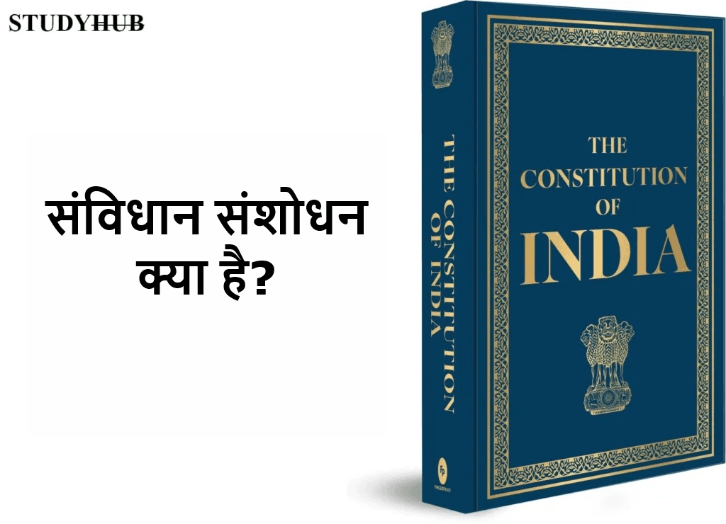 संविधान संशोधन क्या है? (Amendment of the Constitution) संविधान संशोधन क्या है? (Amendment of the Constitution)