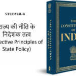 राज्य की नीति के निदेशक तत्व, Directive Principles of State Policy, DPSP, अवधारणा, Concept, कल्याणकारी आदर्श, नीतिगत निर्णय, विधि-निर्माण, संविधान निर्माता, भारतीय समाज में समानता, सर्वजनहित, प्रस्तावना, लोक कल्याणकारी राज्य, संवैधानिक उपबंध, Constitutional Provisions, उद्देश्य, Objectives, भारतीय संविधान भाग-4, अनुच्छेद 36, अनुच्छेद 51, आयरलैंड का संविधान, सामाजिक एवं आर्थिक लोकतंत्र, विधिक उपाय, शासन की कार्यप्रणाली, मानक निर्धारण, DPSP की विशेषताएँ, Characteristics of DPSP, सामाजिक आर्थिक तथा राजनीतिक न्याय, स्वतंत्रता, समानता, बंधुत्व, शासन प्रणाली में मूलभूत स्थान, न्यायिक रूप से बाध्यकारी, नैतिक रूप से बाध्य, न्यायिक समीक्षा, DPSP का वर्गीकरण, Classification of DPSP, समाजवादी तत्व, Socialistic Principles, उदारवादी तत्व, Liberal Principles, गांधीवादी तत्व, Gandhian Principles, अनुच्छेद 38, लोक कल्याण, अनुच्छेद 38(2), आय और संसाधनों में असमानता, अनुच्छेद 39, नीतिगत सिद्धांत, पर्याप्त साधन, सामूहिक हित, विकेंद्रीकरण, समान कार्य के लिए समान वेतन, श्रमिकों की शारीरिक शक्ति, बच्चों का स्वस्थ विकास, नैतिक-आर्थिक उपेक्षा, अनुच्छेद 39क, समान अवसर, विधिक सहायता नि:शुल्क, अनुच्छेद 41, जन सहायता, बेरोज़गारी, वृद्धावस्था, बीमारी, विकलांगता, अनुच्छेद 42, न्यायसंगत एवं मानवीय परिस्थितियाँ, प्रसूति सहायता, अनुच्छेद 43, सम्मानजनक जीवन स्तर, कुटीर उद्योग, अनुच्छेद 43क, उद्योगों में श्रमिकों की भागीदारी, विधान, नीतिगत उपाय, अनुच्छेद 44, समान नागरिक संहिता, Uniform Civil Code, न्यायसंगत आचरण, अनुच्छेद 45, नि:शुल्क एवं अनिवार्य शिक्षा, अनुच्छेद 48, आधुनिक और वैज्ञानिक विधियाँ, सतत विकास, अनुच्छेद 48क, पर्यावरण की रक्षा एवं संवर्धन, पारिस्थितिक संतुलन, प्राकृतिक विविधता, अनुच्छेद 49, राष्ट्रीय महत्त्व के स्मारक, अनुच्छेद 50, कार्यपालिका से न्यायपालिका का पृथक्करण, अनुच्छेद 51, अंतर्राष्ट्रीय शांति और सुरक्षा, अंतर्राष्ट्रीय विधि, संधि-बाध्यताएँ, मध्यस्थता, अनुच्छेद 40, ग्राम पंचायतों का सुदृढ़ संगठन, स्वायत्त शासन इकाइयाँ, ग्राम्य स्वराज्य, अनुच्छेद 43ख, सहकारी समितियाँ, सामूहिक आर्थिक सशक्तिकरण, अनुच्छेद 46, अनुसूचित जातियाँ, अनुसूचित जनजातियाँ, अन्य दुर्बल वर्ग, सामाजिक अन्याय, अनुच्छेद 47, पोषण स्तर, जीवन स्तर, लोक स्वास्थ्य, मादक पेय, हानिकारक औषधियाँ, आधुनिक वैज्ञानिक विधियाँ (कृषि), पशुओं की नस्लों का संरक्षण, पशु वध पर प्रतिबंध