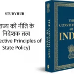 Indian Constitution राज्य की नीति के निदेशक तत्व, Directive Principles of State Policy, DPSP, अवधारणा, Concept, कल्याणकारी आदर्श, नीतिगत निर्णय, विधि-निर्माण, संविधान निर्माता, भारतीय समाज में समानता, सर्वजनहित, प्रस्तावना, लोक कल्याणकारी राज्य, संवैधानिक उपबंध, Constitutional Provisions, उद्देश्य, Objectives, भारतीय संविधान भाग-4, अनुच्छेद 36, अनुच्छेद 51, आयरलैंड का संविधान, सामाजिक एवं आर्थिक लोकतंत्र, विधिक उपाय, शासन की कार्यप्रणाली, मानक निर्धारण, DPSP की विशेषताएँ, Characteristics of DPSP, सामाजिक आर्थिक तथा राजनीतिक न्याय, स्वतंत्रता, समानता, बंधुत्व, शासन प्रणाली में मूलभूत स्थान, न्यायिक रूप से बाध्यकारी, नैतिक रूप से बाध्य, न्यायिक समीक्षा, DPSP का वर्गीकरण, Classification of DPSP, समाजवादी तत्व, Socialistic Principles, उदारवादी तत्व, Liberal Principles, गांधीवादी तत्व, Gandhian Principles, अनुच्छेद 38, लोक कल्याण, अनुच्छेद 38(2), आय और संसाधनों में असमानता, अनुच्छेद 39, नीतिगत सिद्धांत, पर्याप्त साधन, सामूहिक हित, विकेंद्रीकरण, समान कार्य के लिए समान वेतन, श्रमिकों की शारीरिक शक्ति, बच्चों का स्वस्थ विकास, नैतिक-आर्थिक उपेक्षा, अनुच्छेद 39क, समान अवसर, विधिक सहायता नि:शुल्क, अनुच्छेद 41, जन सहायता, बेरोज़गारी, वृद्धावस्था, बीमारी, विकलांगता, अनुच्छेद 42, न्यायसंगत एवं मानवीय परिस्थितियाँ, प्रसूति सहायता, अनुच्छेद 43, सम्मानजनक जीवन स्तर, कुटीर उद्योग, अनुच्छेद 43क, उद्योगों में श्रमिकों की भागीदारी, विधान, नीतिगत उपाय, अनुच्छेद 44, समान नागरिक संहिता, Uniform Civil Code, न्यायसंगत आचरण, अनुच्छेद 45, नि:शुल्क एवं अनिवार्य शिक्षा, अनुच्छेद 48, आधुनिक और वैज्ञानिक विधियाँ, सतत विकास, अनुच्छेद 48क, पर्यावरण की रक्षा एवं संवर्धन, पारिस्थितिक संतुलन, प्राकृतिक विविधता, अनुच्छेद 49, राष्ट्रीय महत्त्व के स्मारक, अनुच्छेद 50, कार्यपालिका से न्यायपालिका का पृथक्करण, अनुच्छेद 51, अंतर्राष्ट्रीय शांति और सुरक्षा, अंतर्राष्ट्रीय विधि, संधि-बाध्यताएँ, मध्यस्थता, अनुच्छेद 40, ग्राम पंचायतों का सुदृढ़ संगठन, स्वायत्त शासन इकाइयाँ, ग्राम्य स्वराज्य, अनुच्छेद 43ख, सहकारी समितियाँ, सामूहिक आर्थिक सशक्तिकरण, अनुच्छेद 46, अनुसूचित जातियाँ, अनुसूचित जनजातियाँ, अन्य दुर्बल वर्ग, सामाजिक अन्याय, अनुच्छेद 47, पोषण स्तर, जीवन स्तर, लोक स्वास्थ्य, मादक पेय, हानिकारक औषधियाँ, आधुनिक वैज्ञानिक विधियाँ (कृषि), पशुओं की नस्लों का संरक्षण, पशु वध पर प्रतिबंध