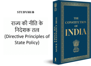 StudyHUB – Free Open Educational Resources राज्य की नीति के निदेशक तत्व, Directive Principles of State Policy, DPSP, अवधारणा, Concept, कल्याणकारी आदर्श, नीतिगत निर्णय, विधि-निर्माण, संविधान निर्माता, भारतीय समाज में समानता, सर्वजनहित, प्रस्तावना, लोक कल्याणकारी राज्य, संवैधानिक उपबंध, Constitutional Provisions, उद्देश्य, Objectives, भारतीय संविधान भाग-4, अनुच्छेद 36, अनुच्छेद 51, आयरलैंड का संविधान, सामाजिक एवं आर्थिक लोकतंत्र, विधिक उपाय, शासन की कार्यप्रणाली, मानक निर्धारण, DPSP की विशेषताएँ, Characteristics of DPSP, सामाजिक आर्थिक तथा राजनीतिक न्याय, स्वतंत्रता, समानता, बंधुत्व, शासन प्रणाली में मूलभूत स्थान, न्यायिक रूप से बाध्यकारी, नैतिक रूप से बाध्य, न्यायिक समीक्षा, DPSP का वर्गीकरण, Classification of DPSP, समाजवादी तत्व, Socialistic Principles, उदारवादी तत्व, Liberal Principles, गांधीवादी तत्व, Gandhian Principles, अनुच्छेद 38, लोक कल्याण, अनुच्छेद 38(2), आय और संसाधनों में असमानता, अनुच्छेद 39, नीतिगत सिद्धांत, पर्याप्त साधन, सामूहिक हित, विकेंद्रीकरण, समान कार्य के लिए समान वेतन, श्रमिकों की शारीरिक शक्ति, बच्चों का स्वस्थ विकास, नैतिक-आर्थिक उपेक्षा, अनुच्छेद 39क, समान अवसर, विधिक सहायता नि:शुल्क, अनुच्छेद 41, जन सहायता, बेरोज़गारी, वृद्धावस्था, बीमारी, विकलांगता, अनुच्छेद 42, न्यायसंगत एवं मानवीय परिस्थितियाँ, प्रसूति सहायता, अनुच्छेद 43, सम्मानजनक जीवन स्तर, कुटीर उद्योग, अनुच्छेद 43क, उद्योगों में श्रमिकों की भागीदारी, विधान, नीतिगत उपाय, अनुच्छेद 44, समान नागरिक संहिता, Uniform Civil Code, न्यायसंगत आचरण, अनुच्छेद 45, नि:शुल्क एवं अनिवार्य शिक्षा, अनुच्छेद 48, आधुनिक और वैज्ञानिक विधियाँ, सतत विकास, अनुच्छेद 48क, पर्यावरण की रक्षा एवं संवर्धन, पारिस्थितिक संतुलन, प्राकृतिक विविधता, अनुच्छेद 49, राष्ट्रीय महत्त्व के स्मारक, अनुच्छेद 50, कार्यपालिका से न्यायपालिका का पृथक्करण, अनुच्छेद 51, अंतर्राष्ट्रीय शांति और सुरक्षा, अंतर्राष्ट्रीय विधि, संधि-बाध्यताएँ, मध्यस्थता, अनुच्छेद 40, ग्राम पंचायतों का सुदृढ़ संगठन, स्वायत्त शासन इकाइयाँ, ग्राम्य स्वराज्य, अनुच्छेद 43ख, सहकारी समितियाँ, सामूहिक आर्थिक सशक्तिकरण, अनुच्छेद 46, अनुसूचित जातियाँ, अनुसूचित जनजातियाँ, अन्य दुर्बल वर्ग, सामाजिक अन्याय, अनुच्छेद 47, पोषण स्तर, जीवन स्तर, लोक स्वास्थ्य, मादक पेय, हानिकारक औषधियाँ, आधुनिक वैज्ञानिक विधियाँ (कृषि), पशुओं की नस्लों का संरक्षण, पशु वध पर प्रतिबंध