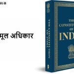 मूल अधिकार (Fundamental Rights)
