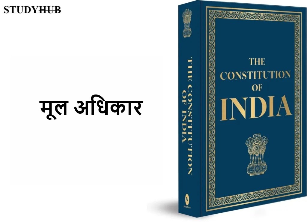 मूल अधिकार (Fundamental Rights)