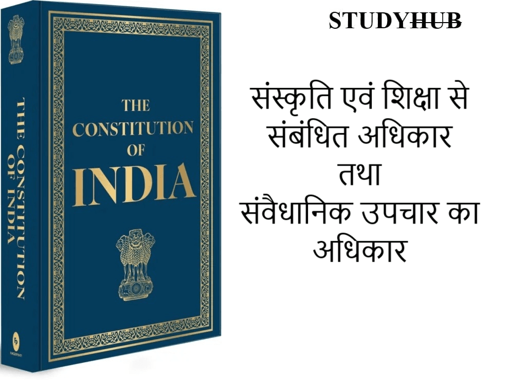 संस्कृति एवं शिक्षा से संबंधित अधिकार तथा संवैधानिक उपचार का अधिकार संस्कृति, शिक्षा, अधिकार, Cultural and Educational Right, अनुच्छेद 29-30, अल्पसंख्यक समुदाय, हितों की सुरक्षा, Protection of Interests of Minorities, विशिष्ट भाषा, लिपि, मौलिक अधिकार, राज्य पोषित शैक्षणिक संस्था, धर्म, वंश, जातीय समूह, शिक्षा संस्थाओं की स्थापना, प्रबंधन का अधिकार, Right of Minorities to Establish and Administer Educational Institutions, संवैधानिक अधिकार, अल्पसंख्यक वर्ग, शिक्षण संस्थान, अचल संपत्ति, अनिवार्य अधिग्रहण, मुआवजा राशि, सुनिश्चित अधिकार, आर्थिक सहायता, अल्पसंख्यक परिभाषा, टी.एम.ए. पाई बनाम कर्नाटक राज्य, उच्चतम न्यायालय, जनसंख्या संरचना, अधिनियमों का संरक्षण, विधिमान्यता, अनुच्छेद 31, संपत्ति का अनिवार्य अधिग्रहण, Compulsory Acquisition of Property, 44वें संविधान संशोधन, अनुच्छेद 300(क), कानूनी अधिकार, अनुच्छेद 31(क), संविधानिक संरक्षण, भूमि सुधार, न्यायिक परीक्षण, अनुच्छेद 13, जनहित, निगमों का एकीकरण, अनुच्छेद 14, अनुच्छेद 19, राष्ट्रपति की अनुमति, अनुच्छेद 31(ख), Validation of Certain Acts and Regulations, 9वीं अनुसूची, न्यायिक समीक्षा, आई.आर. कोएल्हो बनाम तमिलनाडु राज्य, मूल विशेषता, अनुच्छेद 31(ग), नीति निर्देशक तत्व, 25वें संविधान संशोधन, अनुच्छेद 39(ख), अनुच्छेद 39(ग), 42वें संविधान संशोधन, अनुच्छेद 32, संवैधानिक उपचार का अधिकार, Right to Constitutional Remedies, प्राथमिक अधिकार, डॉ. भीमराव अंबेडकर, आत्मा और हृदय, रिट्स, बंदी प्रत्यक्षीकरण, Habeas Corpus, परमादेश, Mandamus, सार्वजनिक अधिकारी, प्रतिषेध, Prohibition, उत्प्रेषण, Certiorari, अधिकार पृच्छा, Quo Warranto, सार्वजनिक पद, सर्वोच्च न्यायालय, उच्च न्यायालय, अनुच्छेद 352, आपातकाल, अनुच्छेद 33, सशस्त्र बल, Restriction of Fundamental Rights, भारतीय संसद, अनुच्छेद 34, मार्शल लॉ, Validity of Fundamental Rights during Martial Law, राष्ट्रीय आपातकाल, अनुच्छेद 35, Parliamentary Authority to Enforce Fundamental Rights, विधि निर्माण, मूल अधिकारों का महत्व, Importance of Fundamental Rights, विधि का शासन, लोकतांत्रिक शासन प्रणाली, सामाजिक न्याय, पंथनिरपेक्ष पहचान, धार्मिक स्वतंत्रता.