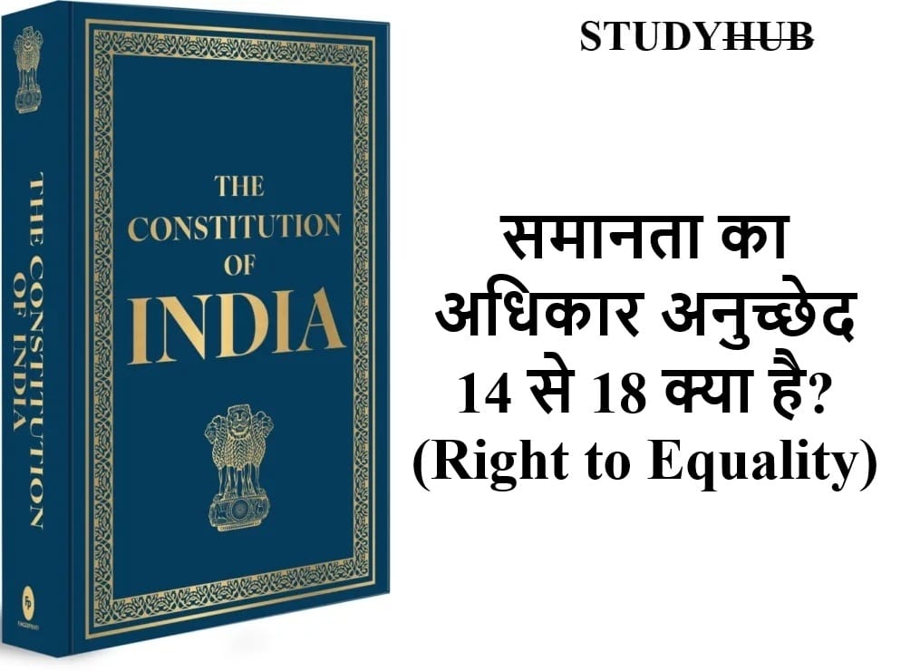 समानता का अधिकार अनुच्छेद 14 से 18 क्या है? (Right to Equality) समानता का अधिकार अनुच्छेद 14 से 18 (Right to Equality)