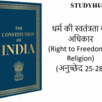 धर्म की स्वतंत्रता का अधिकार (Right to Freedom of Religion) (अनुच्छेद 25-28)
