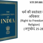 Indian Constitution धर्म की स्वतंत्रता का अधिकार (Right to Freedom of Religion) (अनुच्छेद 25-28)