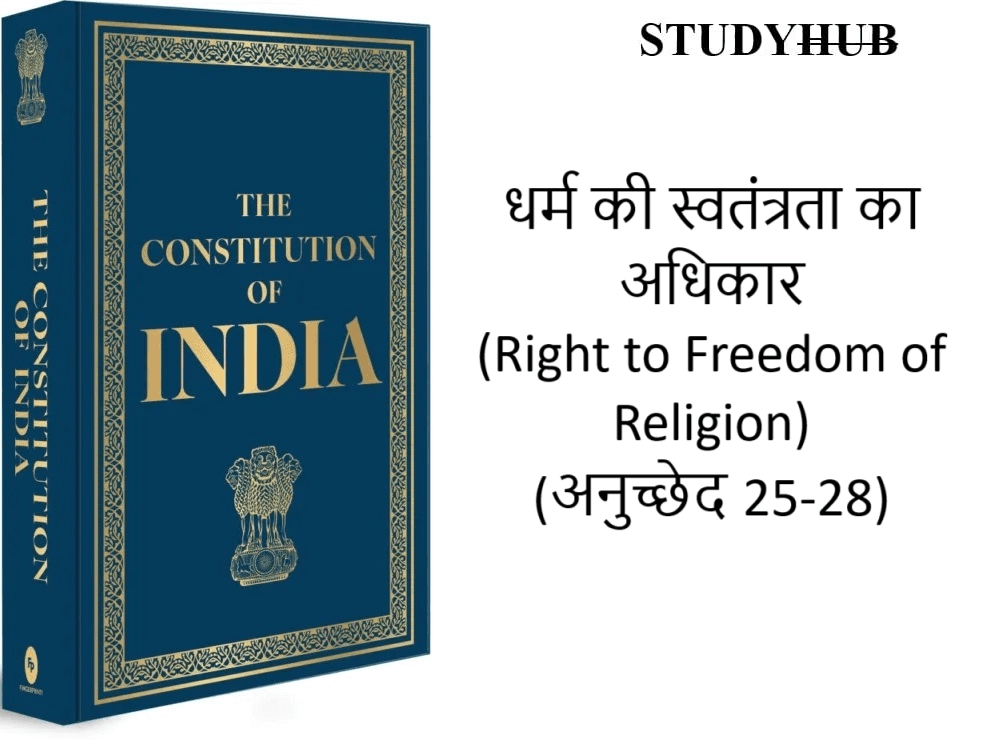 धर्म की स्वतंत्रता का अधिकार (Right to Freedom of Religion) (अनुच्छेद 25-28) धर्म की स्वतंत्रता का अधिकार (Right to Freedom of Religion) (अनुच्छेद 25-28)