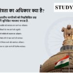 Swatantrata Ka Adhikar | स्वतंत्रता का अधिकार क्या है?