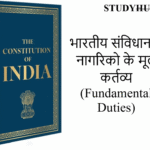 भारतीय संविधान में नागरिको के मूल कर्तव्य (Fundamental Duties)