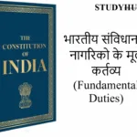 Indian Constitution भारतीय संविधान में नागरिको के मूल कर्तव्य (Fundamental Duties)