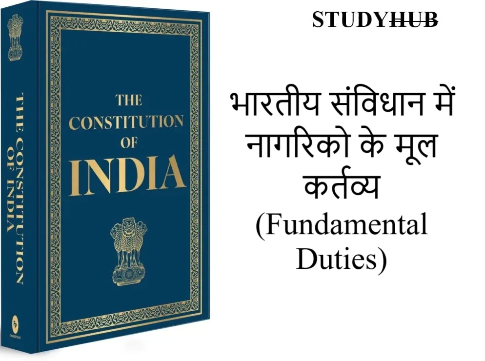 भारतीय संविधान में नागरिको के मूल कर्तव्य (Fundamental Duties)