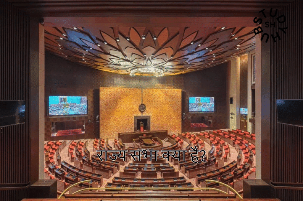 राज्य सभा (Rajya Sabha) Rajya Sabha