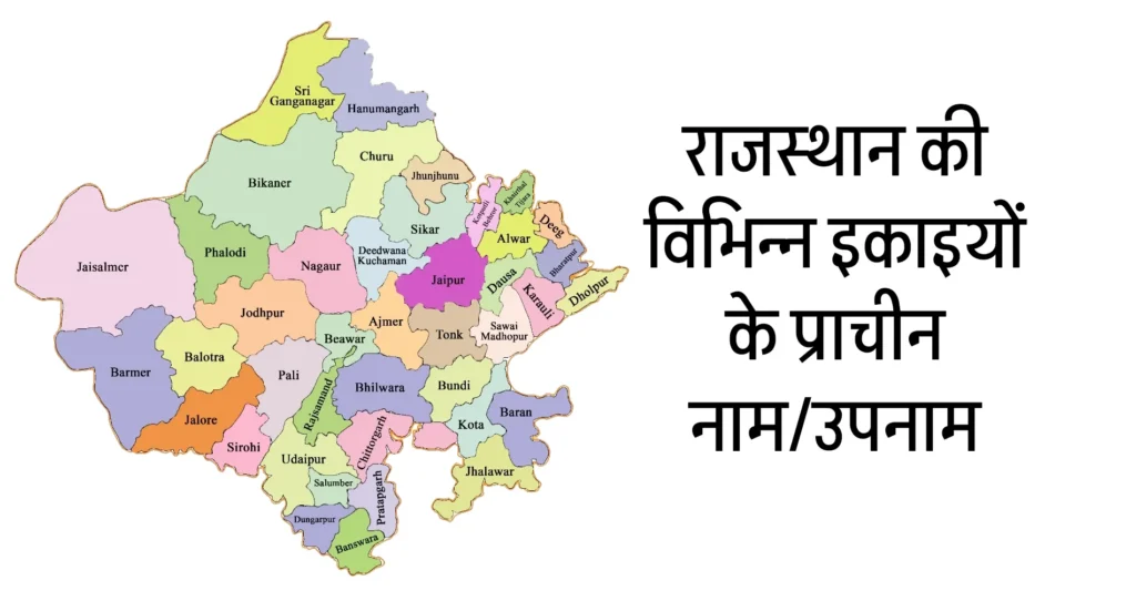 राजस्थान की विभिन्न इकाइयों के प्राचीन नाम/उपनाम