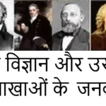 जीव विज्ञान और उसकी शाखाओं के जनक