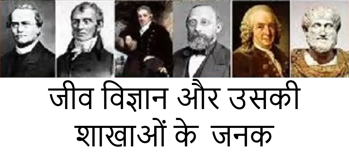 जीव विज्ञान और उसकी शाखाओं के जनक जीव विज्ञान और उसकी शाखाओं के जनक