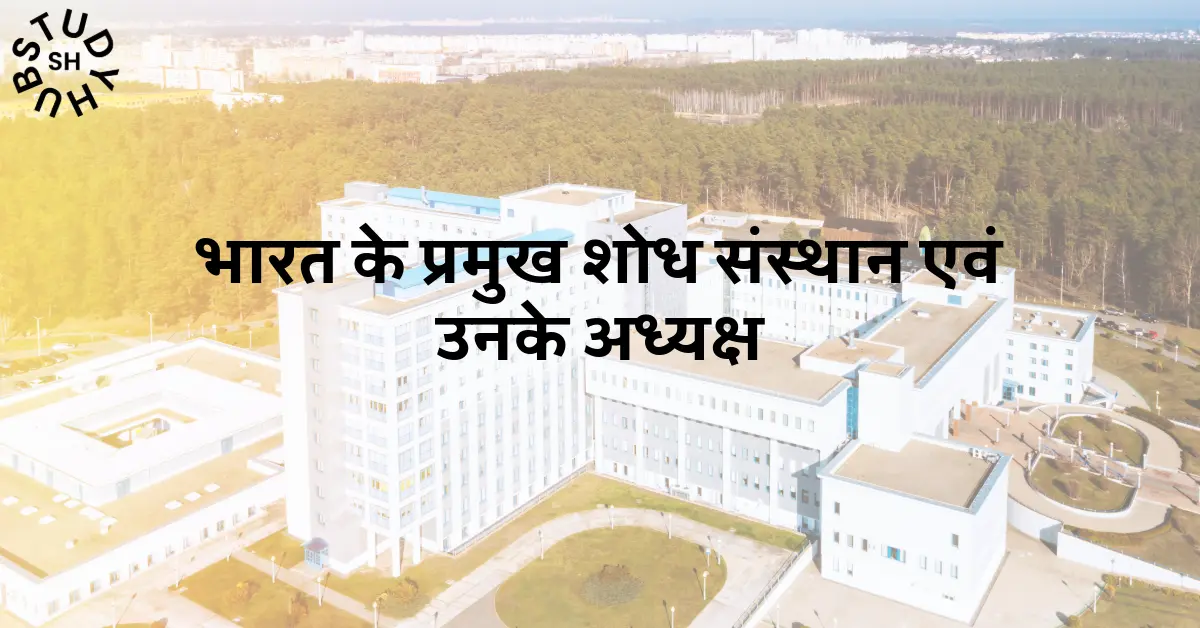 भारत के प्रमुख शोध संस्थान एवं उनके अध्यक्ष