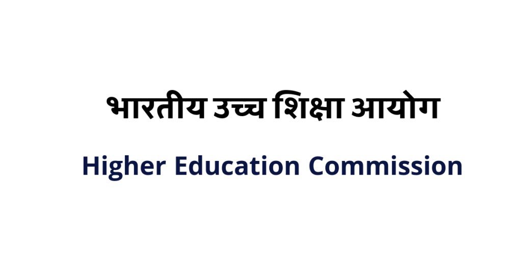 HECI: भारतीय उच्च शिक्षा आयोग की स्थापना – ऐतिहासिक सुधार Higher Education Commission