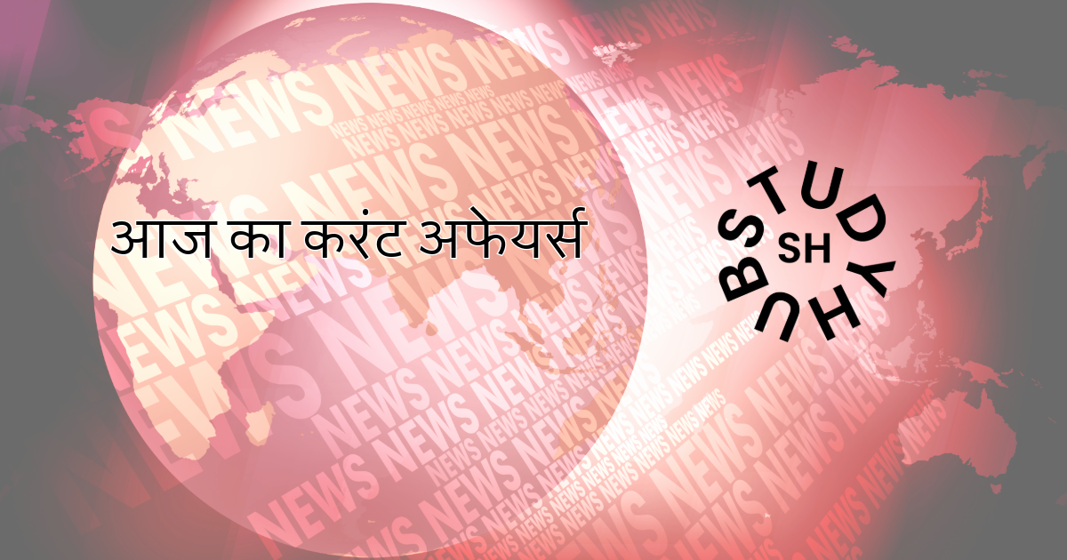 आज का करंट अफेयर्स 19 अगस्त 2025