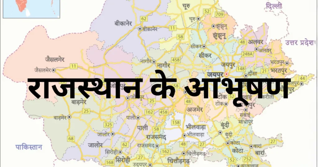 राजस्थान के आभूषण बोरला, रखड़ी (सिर), टीका (माथा), कर्णफूल, झेला (कान), चोकर, रानी हार (गला), बाजूबंद, चूड़ा, कंगन (हाथ), कंदोरा (कमर) और बिछिया, नेवरी, पायल (पैर)