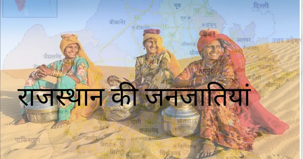 राजस्थान की जनजातियां