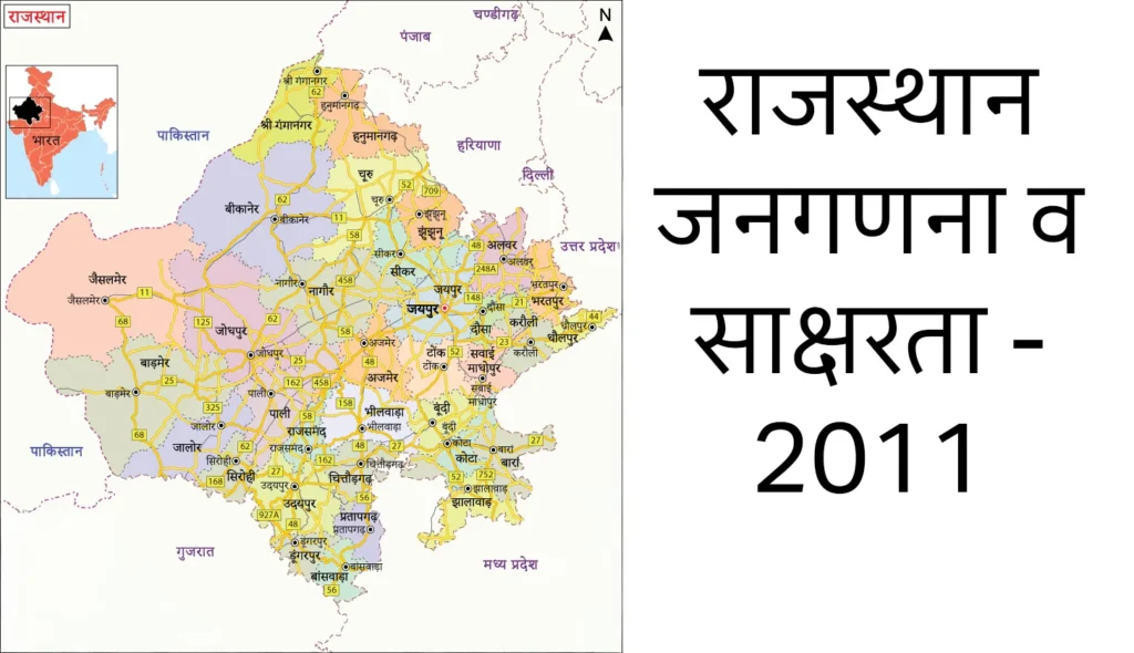 2011 की जनगणना के अनुसार राजस्थान की कुल जनसंख्या 6.85 करोड़ (68,548,437) थी, जिसमें पुरुष 3.55 करोड़ और महिलाएँ 3.30 करोड़ थीं;