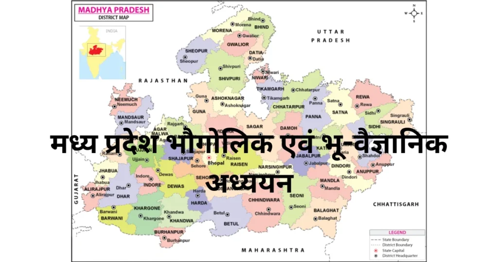 मध्य प्रदेश राज्य की भौगोलिक स्थिति