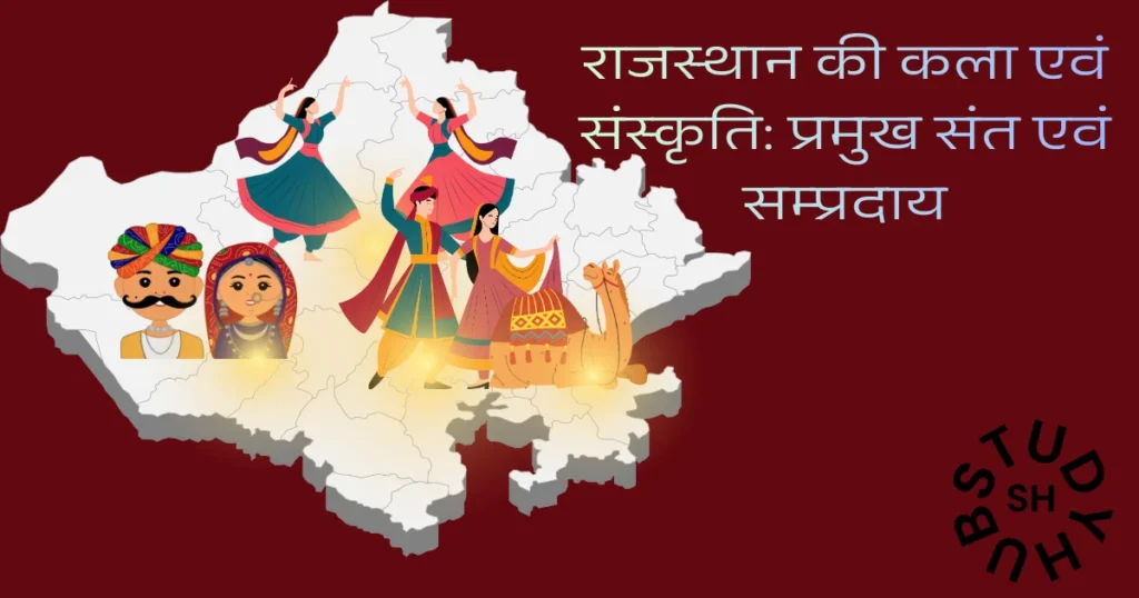 राजस्थान की कला और संस्कृति में कई प्रमुख संत और संप्रदाय शामिल हैं, जो भक्ति, सामाजिक समानता और आध्यात्मिक ज्ञान के संदेशों से समृद्ध हैं, जिनमें रामानंदी, वल्लभ, रामस्नेही, जसनाथी, विश्नोई, निम्बार्क, दादू पंथ, और लालदासी संप्रदाय प्रमुख हैं, जिन्होंने संत मीराबाई, संत धन्ना, संत पीपा, संत जाम्भोजी, संत जसनाथ, और संत दादू दयाल जैसे महान संतों के माध्यम से समाज को दिशा दी