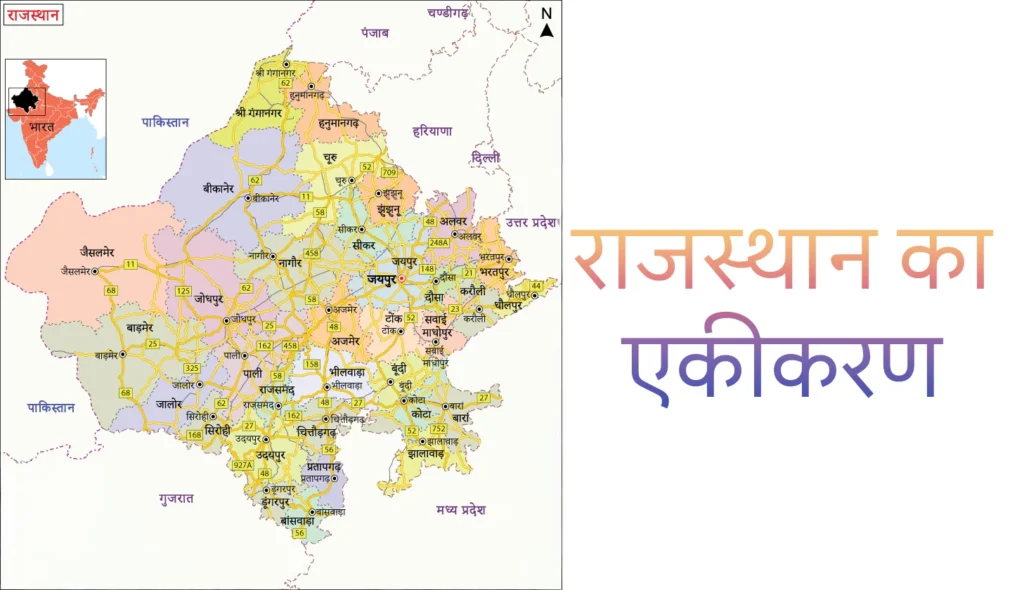 rajasthan ka ekikaran राजस्थान का एकीकरण (एकीकरण) 7 चरणों में पूरा हुआ, जो 1948 से 1956 तक चला, जिसमें 19 रियासतें, 3 ठिकाने (निमराना, लावा, कुशलगढ़) और एक केंद्र शासित प्रदेश (अजमेर-मेरवाड़ा) को मिलाकर वर्तमान राजस्थान का निर्माण हुआ, जिसका श्रेय सरदार वल्लभभाई पटेल और वी.पी. मेनन को जाता है, और यह प्रक्रिया 1 नवंबर 1956 को पूर्ण हुई। 30 मार्च 1949 को राजस्थान दिवस मनाया जाता है, जब 'वृहत्तर राजस्थान' का गठन हुआ था।
