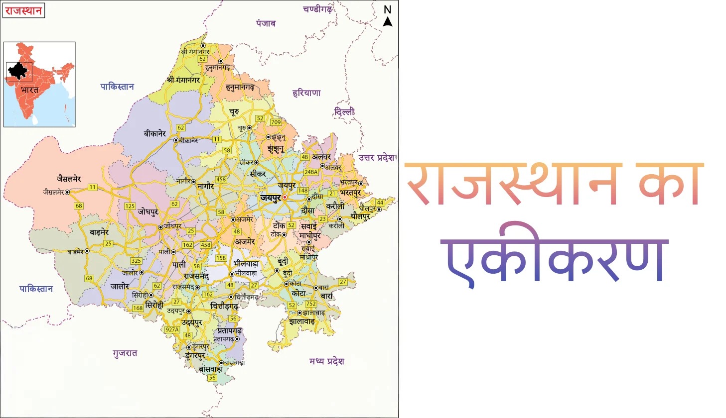 rajasthan ka ekikaran राजस्थान का एकीकरण (एकीकरण) 7 चरणों में पूरा हुआ, जो 1948 से 1956 तक चला, जिसमें 19 रियासतें, 3 ठिकाने (निमराना, लावा, कुशलगढ़) और एक केंद्र शासित प्रदेश (अजमेर-मेरवाड़ा) को मिलाकर वर्तमान राजस्थान का निर्माण हुआ, जिसका श्रेय सरदार वल्लभभाई पटेल और वी.पी. मेनन को जाता है, और यह प्रक्रिया 1 नवंबर 1956 को पूर्ण हुई। 30 मार्च 1949 को राजस्थान दिवस मनाया जाता है, जब 'वृहत्तर राजस्थान' का गठन हुआ था।