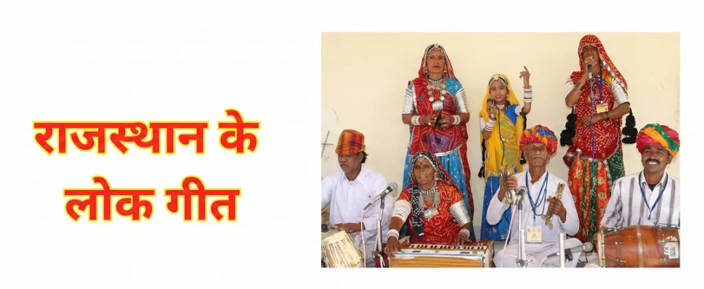 राजस्थान के प्रमुख लोक गीत rajasthan lok-geet राजस्थान के प्रमुख लोक गीत यहाँ की जीवंत संस्कृति, प्रेम, वीर रस और रेगिस्तानी जीवन को दर्शाते हैं। प्रमुख गीतों में केसरिया बालम (राज्य गीत), गोरबंद, घूमर, मोमल, कुर्जा, चिरमी, पीपली, सुवटिया और ढोला-मारू शामिल हैं।