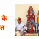 rajasthan lok-geet राजस्थान के प्रमुख लोक गीत यहाँ की जीवंत संस्कृति, प्रेम, वीर रस और रेगिस्तानी जीवन को दर्शाते हैं। प्रमुख गीतों में केसरिया बालम (राज्य गीत), गोरबंद, घूमर, मोमल, कुर्जा, चिरमी, पीपली, सुवटिया और ढोला-मारू शामिल हैं।