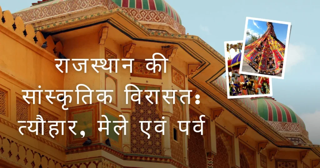 राजस्थान की सांस्कृतिक विरासत त्यौहारों, मेलों और पर्वों से सराबोर है, जिनमें पुष्कर मेला (ऊँटों का सबसे बड़ा मेला), जैसलमेर मरु महोत्सव (रेगिस्तानी संस्कृति का उत्सव), तीज (महिलाओं का प्रमुख त्यौहार), गणगौर (पार्वती पूजा), और मारवाड़ उत्सव (शूरवीरों की याद में) जैसे अनेक रंगीन और जीवंत आयोजन शामिल हैं, जो लोक नृत्य (घूमर, कालबेलिया), संगीत, पारंपरिक कला, हस्तशिल्प, और पशुधन व्यापार को प्रदर्शित करते हैं, राज्य की समृद्ध विरासत को दर्शाते हैं।