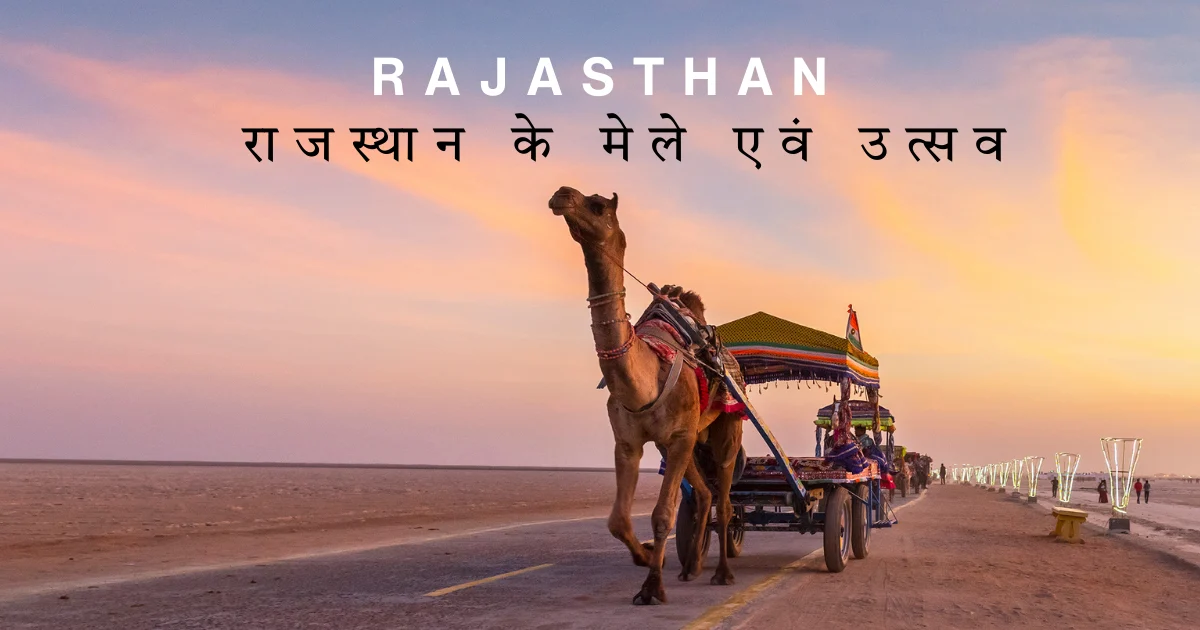 rajasthan-tyohaar-mele राजस्थान अपने रंगीन त्योहारों और मेलों के लिए प्रसिद्ध है, जिनमें पुष्कर मेला (ऊंट मेला), जैसलमेर रेगिस्तान महोत्सव, बीकानेर ऊंट महोत्सव, नागौर मेला, तीज, और गणगौर जैसे प्रमुख हैं