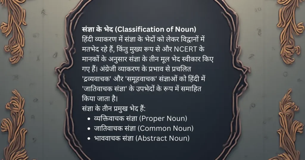 संज्ञा की परिभाषा, भेद, प्रयोग और उदाहरण हिंदी व्याकरण