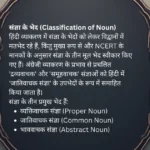 संज्ञा की परिभाषा, भेद, प्रयोग और उदाहरण हिंदी व्याकरण